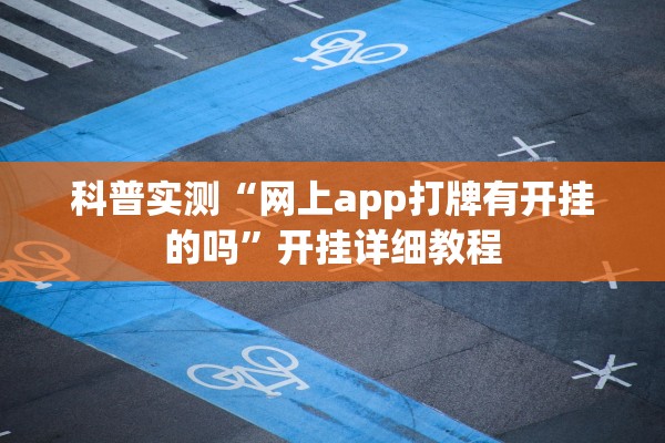 教程解析“红心自由麻将辅助软件”开挂辅助详细步骤