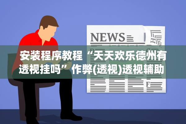 必备科技“河北四方麻将有透视挂吗”详细分享装挂步骤