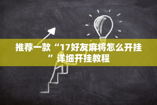 教程解析“新大圣牛牛究竟有挂吗”详细开挂教程