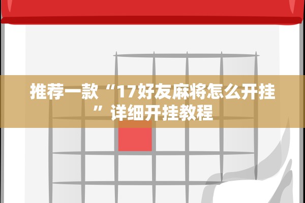 教程开挂辅助“微乐麻将小程序开挂免费下载安装”详细分享装挂步骤教程