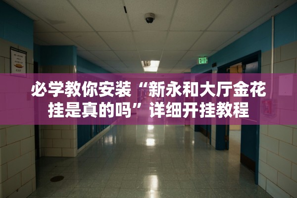 必学教你安装“新永和大厅金花挂是真的吗”详细开挂教程