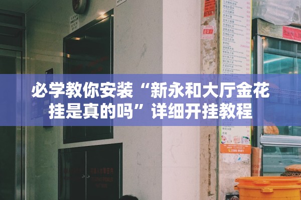 今日必看教程“丽水跑得快透视挂辅助安装”详细开挂教程