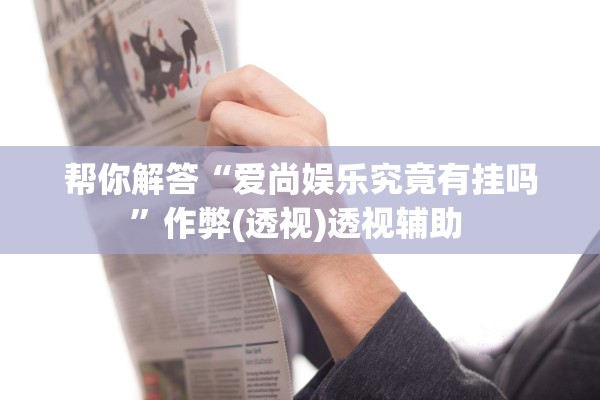 教程开挂辅助“至尊麻将有透视挂吗”开挂(透视)辅助教程