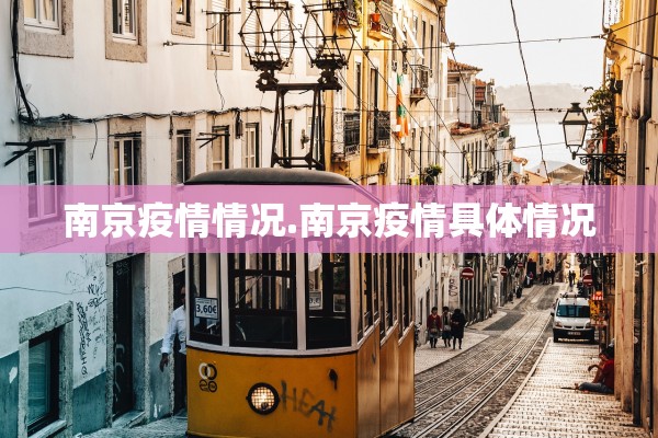 南京疫情情况.南京疫情具体情况