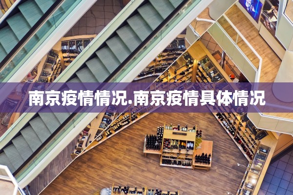 南京疫情情况.南京疫情具体情况