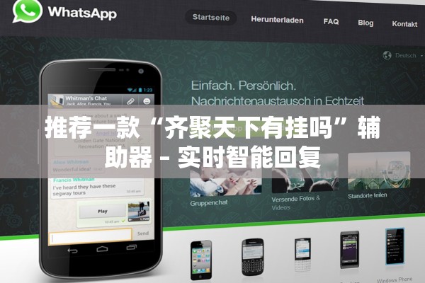 推荐一款“齐聚天下有挂吗”辅助器 – 实时智能回复