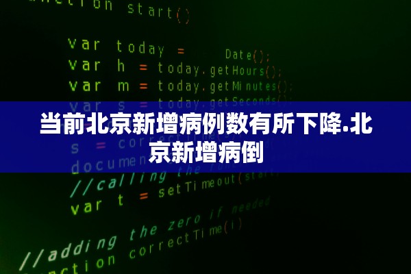当前北京新增病例数有所下降.北京新增病倒