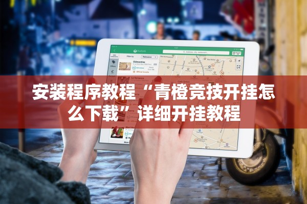 安装程序教程“青橙竞技开挂怎么下载”详细开挂教程