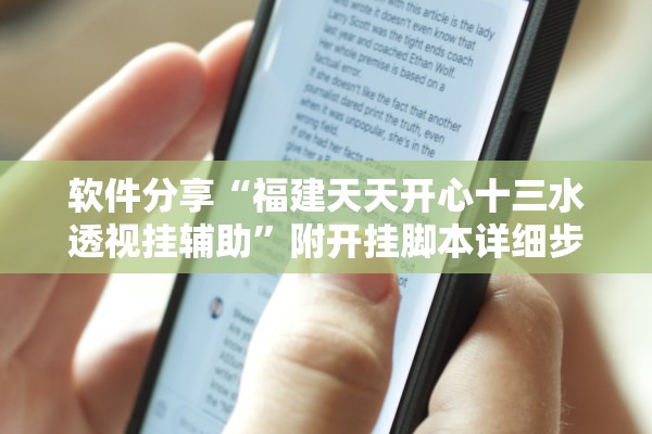 软件分享“福建天天开心十三水透视挂辅助	”附开挂脚本详细步骤