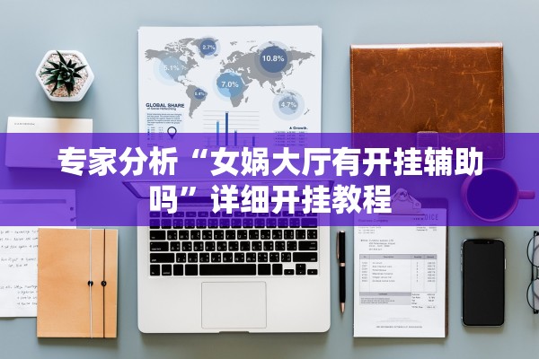 专家分析“女娲大厅有开挂辅助吗”详细开挂教程