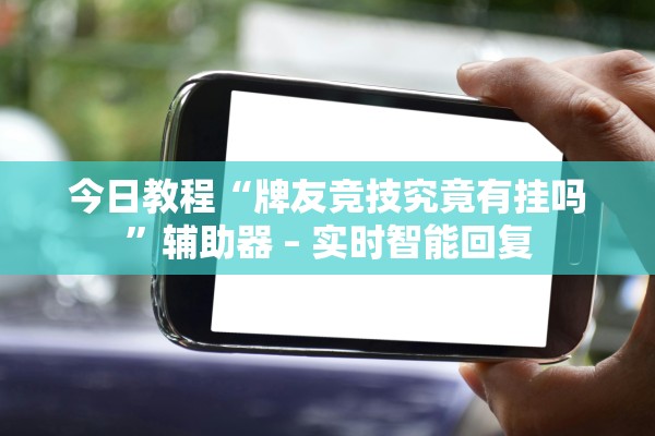 辅助神器“新九哥拼三张有办法看底牌吗”其实确实有挂