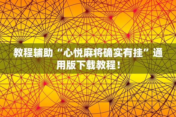 实操教程“微乐小程序万能开挂器通用版	”附开挂脚本详细教程-知乎
