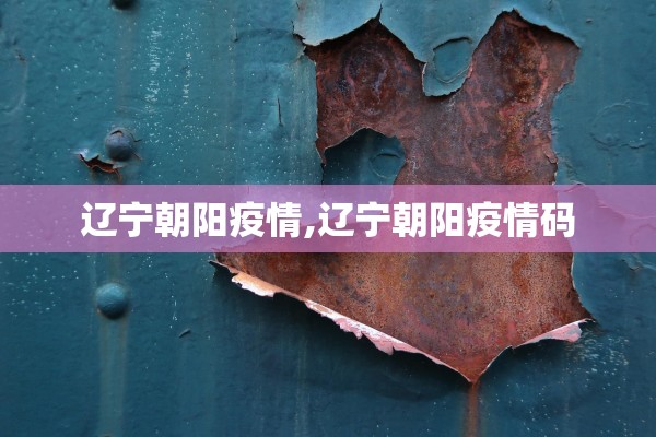 辽宁朝阳疫情,辽宁朝阳疫情码