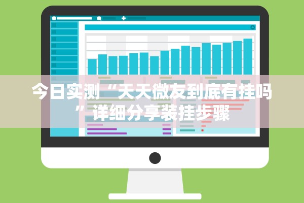 今日实测“天天微友到底有挂吗”详细分享装挂步骤