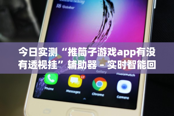 可用版本“微乐麻将小程序怎么开挂”作弊(透视)透视辅助 