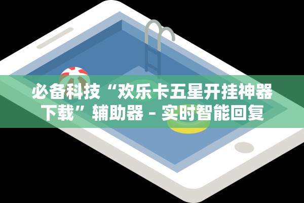 必备科技“欢乐卡五星开挂神器下载”辅助器 – 实时智能回复