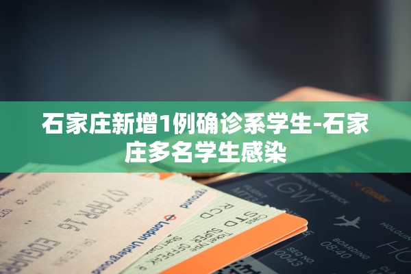 石家庄新增1例确诊系学生-石家庄多名学生感染