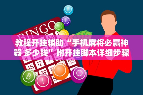 教程开挂辅助“手机麻将必赢神器 多少钱”附开挂脚本详细步骤