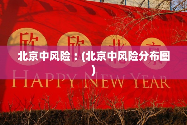 北京中风险︰(北京中风险分布图)