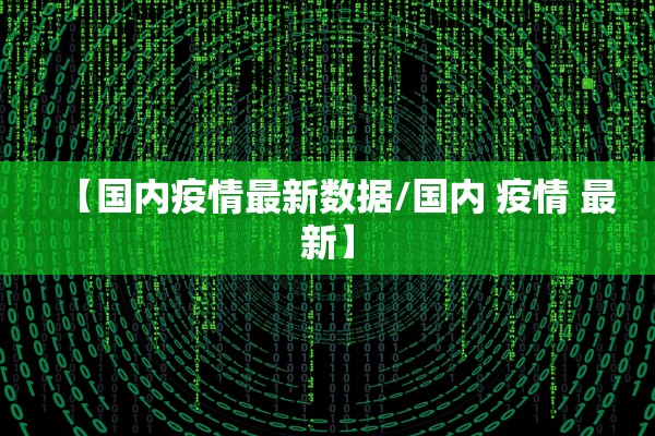 【武汉新增确诊病例4例/武汉新增确诊病例41例】 【武汉新增确诊病例4例/武汉新增确诊病例41例】
