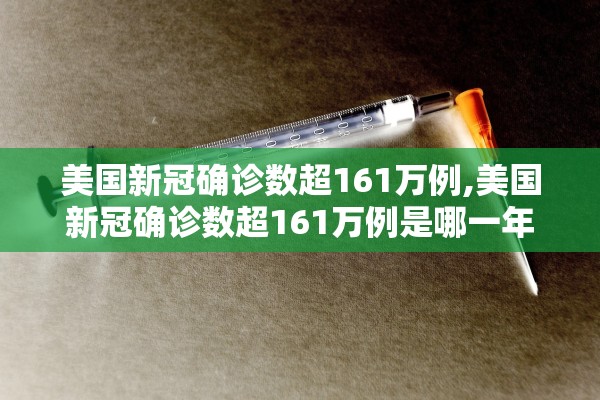 美国新冠确诊数超161万例,美国新冠确诊数超161万例是哪一年