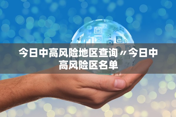 今日中高风险地区查询〃今日中高风险区名单 今日中高风险地区查询〃今日中高风险区名单