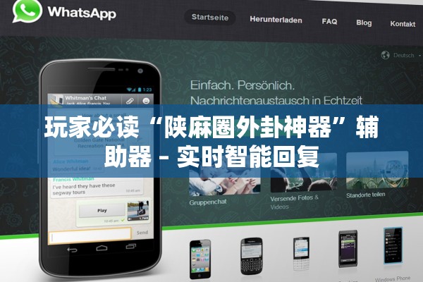 玩家必读“陕麻圈外卦神器”辅助器 – 实时智能回复