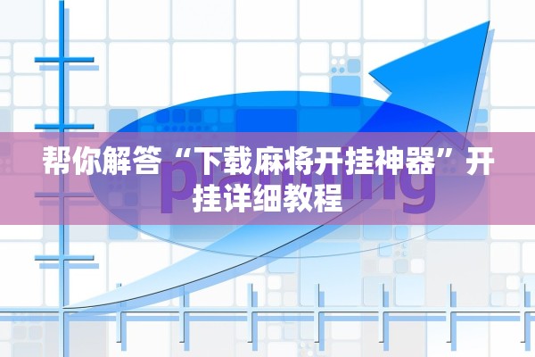 帮你解答“下载麻将开挂神器”开挂详细教程