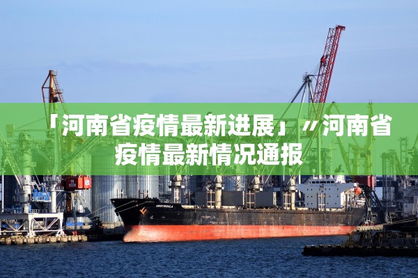 “青岛未发现新增阳性” 青岛无新增阳性？