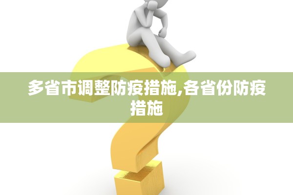 多省市调整防疫措施,各省份防疫措施 多省市调整防疫措施,各省份防疫措施