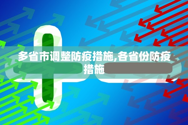 多省市调整防疫措施,各省份防疫措施 多省市调整防疫措施,各省份防疫措施