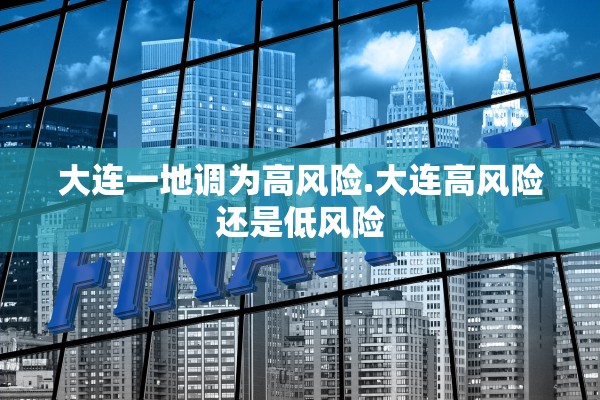 大连一地调为高风险.大连高风险还是低风险