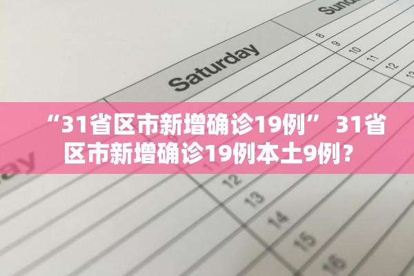 “31省区市新增确诊19例	” 31省区市新增确诊19例本土9例？