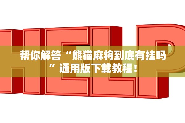 帮你解答“熊猫麻将到底有挂吗”通用版下载教程！