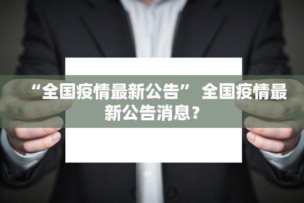 “全国疫情最新公告” 全国疫情最新公告消息？