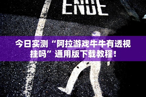 今日实测“阿拉游戏牛牛有透视挂吗”通用版下载教程！