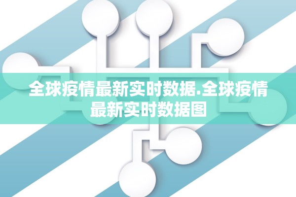 全球疫情最新实时数据.全球疫情最新实时数据图 全球疫情最新实时数据.全球疫情最新实时数据图