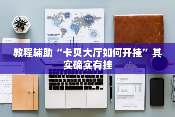 必学教你安装“新战皇牛牛开挂神器”开挂(透视)辅助教程