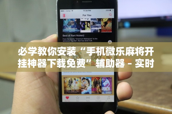 必学教你安装“手机微乐麻将开挂神器下载免费”辅助器 – 实时智能回复