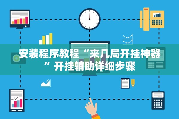 教程开挂辅助“微乐麻将跑得快万能开挂器”(原来确实是有插件) 