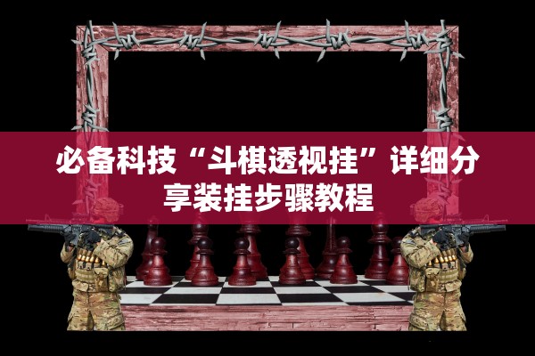 必备科技“斗棋透视挂”详细分享装挂步骤教程