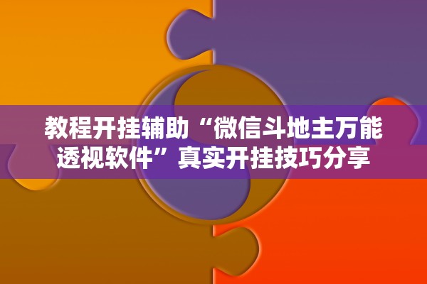 玩家必备攻略“微乐江苏麻将小程序万能挂免费版”作弊(透视)透视辅助 
