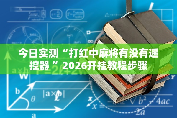 分享实测辅助“微乐江苏麻将万能开挂器”2026开挂教程步骤