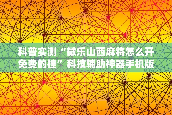 必学教你安装“开心安徽比鸡怎么开挂	”附开挂脚本详细教程-知乎