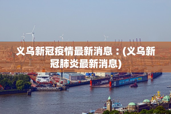 昨日确诊增1803例.昨日新增确诊病例108例