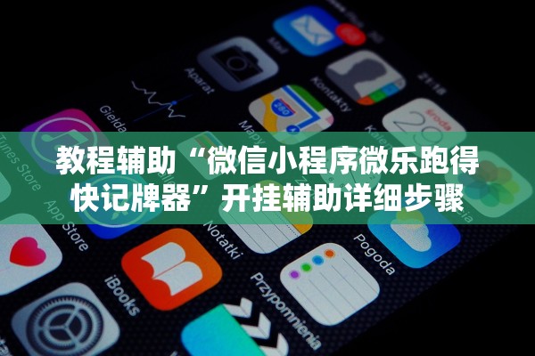 专家分析“微乐四川麻将小程序外卦神器下载”开挂(透视)辅助教程