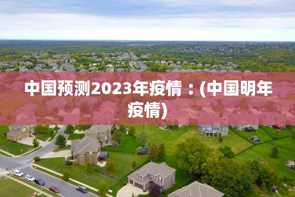 武汉小区6人确诊-武汉6例新增病例均来自同一小区