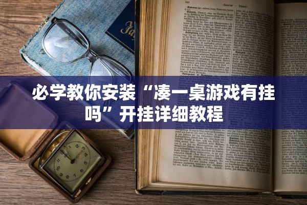 必学教你安装“凑一桌游戏有挂吗”开挂详细教程