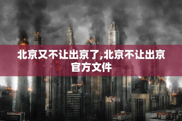 北京又不让出京了,北京不让出京官方文件