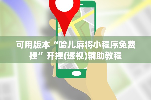 可用版本“哈儿麻将小程序免费挂”开挂(透视)辅助教程